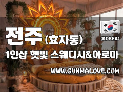 전주 효자동 1인샵 [햇빛] 이미지