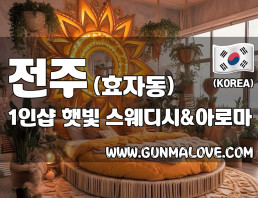전주 효자동 1인샵 [햇빛] 이미지