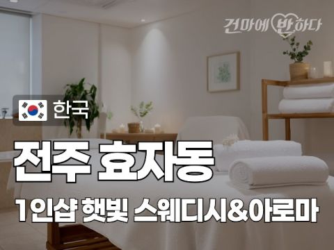 전주 효자동 1인샵 [햇빛] 이미지