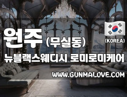 원주 무실동 [뉴블랙스웨디시] 이미지
