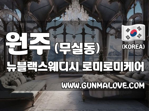 원주 무실동 [뉴블랙스웨디시] 이미지