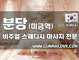 분당 미금역 [비주얼] 이미지