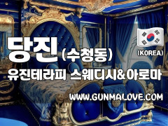 당진 수청동 [유진테라피] 이미지