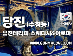 당진 수청동 [유진테라피] 이미지