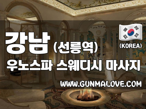 강남 선릉역 [우노스파] 이미지