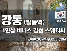 강동 길동역 1인샵 [비너스] 이미지