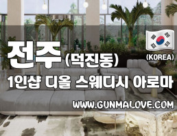 전주 덕진동 1인샵 [디올] 이미지