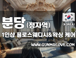 분당 정자역 1인샵 [욜로스웨디시&왁싱] 이미지