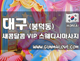 대구 봉덕동 [새콤달콤] 이미지