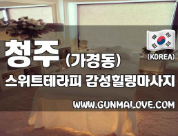 청주 가경동 [스위트테라피] 이미지