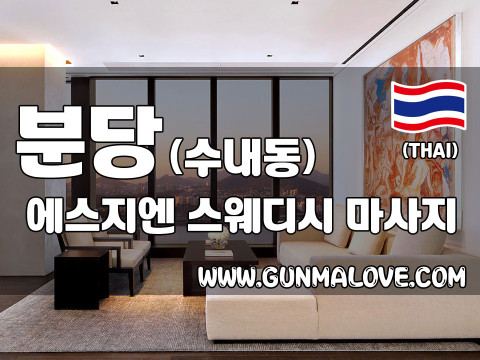 분당 수내동 [에스지엔스웨디시] 이미지