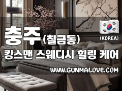 충주 칠금동 [킹스맨] 이미지