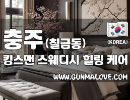 충주 칠금동 [킹스맨] 이미지