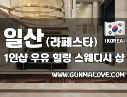 일산 라페스타 1인샵 [우유] 이미지