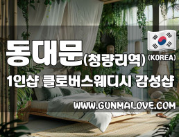 동대문 청량리역 1인샵 [클로버스웨디시] 이미지