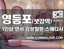 영등포 샛강역 1인샵 [연서] 이미지