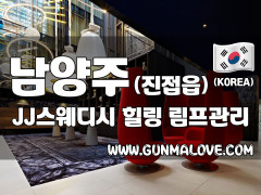 남양주 진접읍 [제이제이스웨디시] 이미지