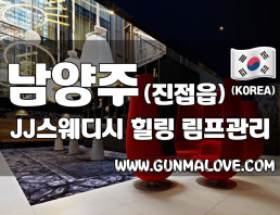 남양주 진접읍 [제이제이스웨디시] 이미지
