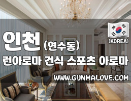 인천 연수동 [런아로마] 이미지