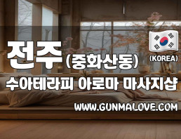 전주 중화산동 [수아테라피] 이미지
