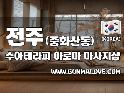 전주 중화산동 [수아테라피] 이미지