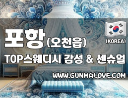 포항 오천읍 [TOP스웨디시] 이미지
