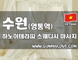 수원 영통역 [하노이테라피] 이미지