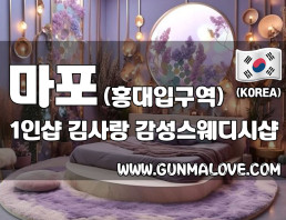 마포 홍대입구역 1인샵 [김사랑] 이미지