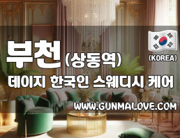 부천 상동역 [데이지] 이미지