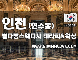인천 연수동 [별다방스웨디시] 이미지