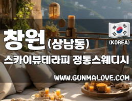 창원 상남동 [스카이뷰테라피] 이미지