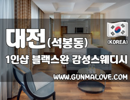 대전 석봉동 1인샵 [블랙스완] 이미지