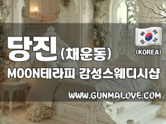 당진 채운동 [문테라피] 이미지