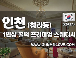 인천 청라 1인샵 [꿀떡] 이미지