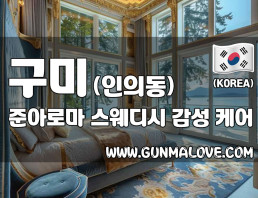 구미 인의동 [준아로마] 이미지
