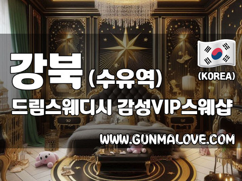 강북 수유역 [드림스웨디시] 이미지