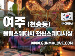 여주 천송동 [블링스웨디시] 이미지