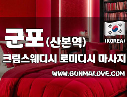 군포 산본역 [크림스웨디시] 이미지