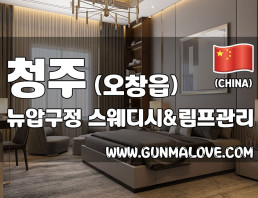 청주 오창읍 [뉴압구정스웨디시] 이미지