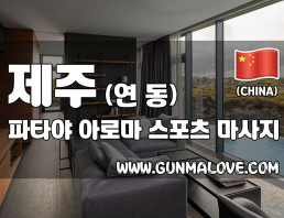 제주 연동 [파타야] 이미지
