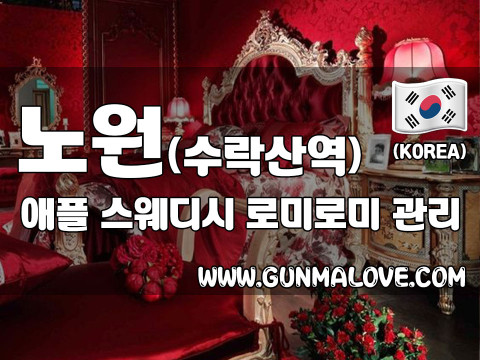 노원 상계동 [애플스웨디시] 이미지