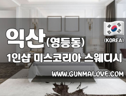 익산 영등동 1인샵 [미스코리아] 이미지