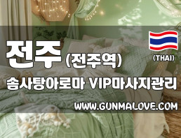 전주 우아동 전주역 [솜사탕아로마] 이미지