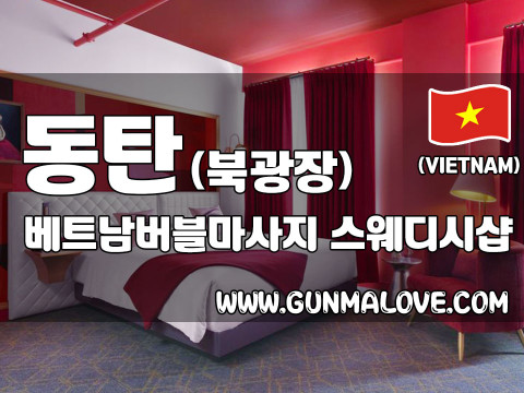 동탄 북광장 [베트남버블마사지] 이미지