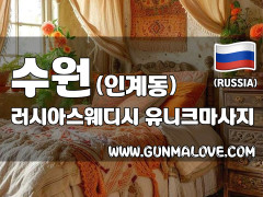 수원 인계동 [러시아스웨디시] 이미지