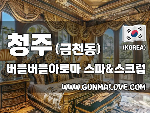 청주 금천동 [버블버블아로마] 이미지