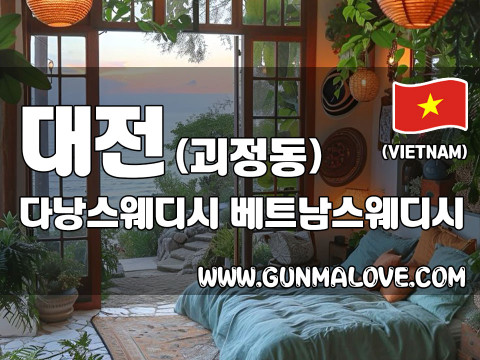 대전 괴정동 [다낭스웨디시] 이미지