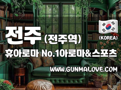 전주 전주역 [휴아로마] 이미지