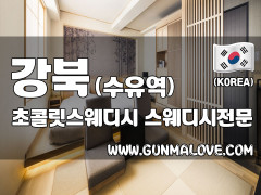 강북 수유역 [초콜릿스웨디시] 이미지