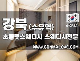 강북 수유역 [초콜릿스웨디시] 이미지
